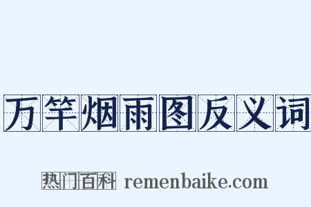 万竿烟雨图反义词是什么意思的图片